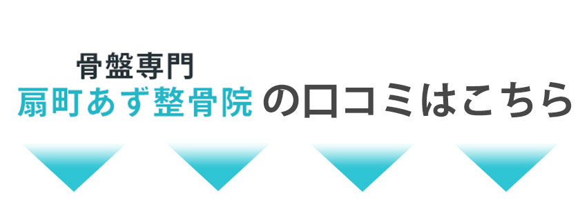 口コミはコチラ